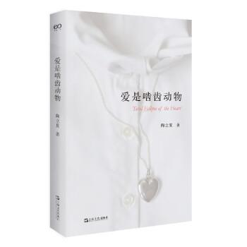 【24小时后发货】  爱是啮齿动物 陶立夏 上海文艺出版社 9787532183470