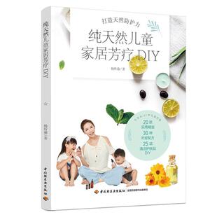 社 医药卫生 杨昕谕 儿童家具芳疗DIY 中国轻工业出版 9787518441921