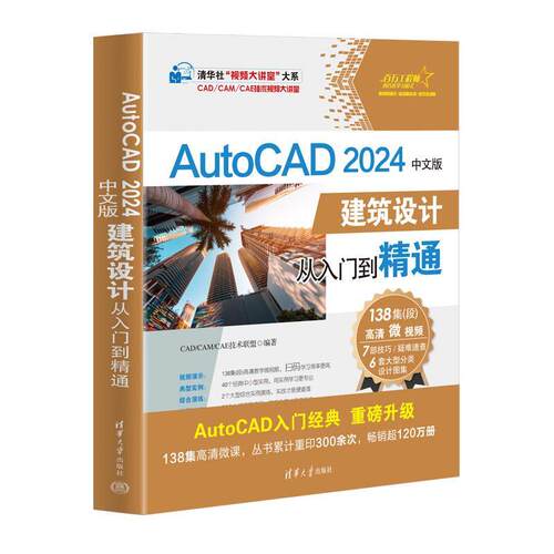 【24小时左右发货】  AutoCAD2024中文版建筑设计从入门到精通 CADCAMCAE技术联盟 清华大学出版社 9787302650539