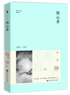 【24小时左右发货】  白马时光 长篇小说：蚀心者（） 辛夷坞 百花洲文艺出版社 9787550009073