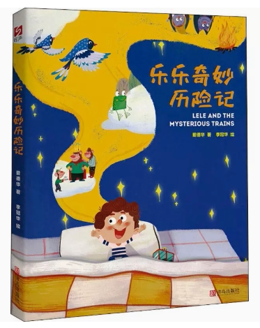 乐乐奇妙历险记  专著爱德华著 李冠华绘 9787555297574书  青岛出版