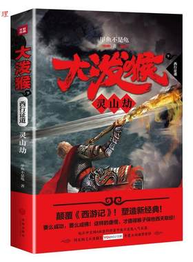 【48小时内发货】  {}大泼猴.9，灵山劫[社版] 甲鱼不是龟 著 天地出版社 9787545537512
