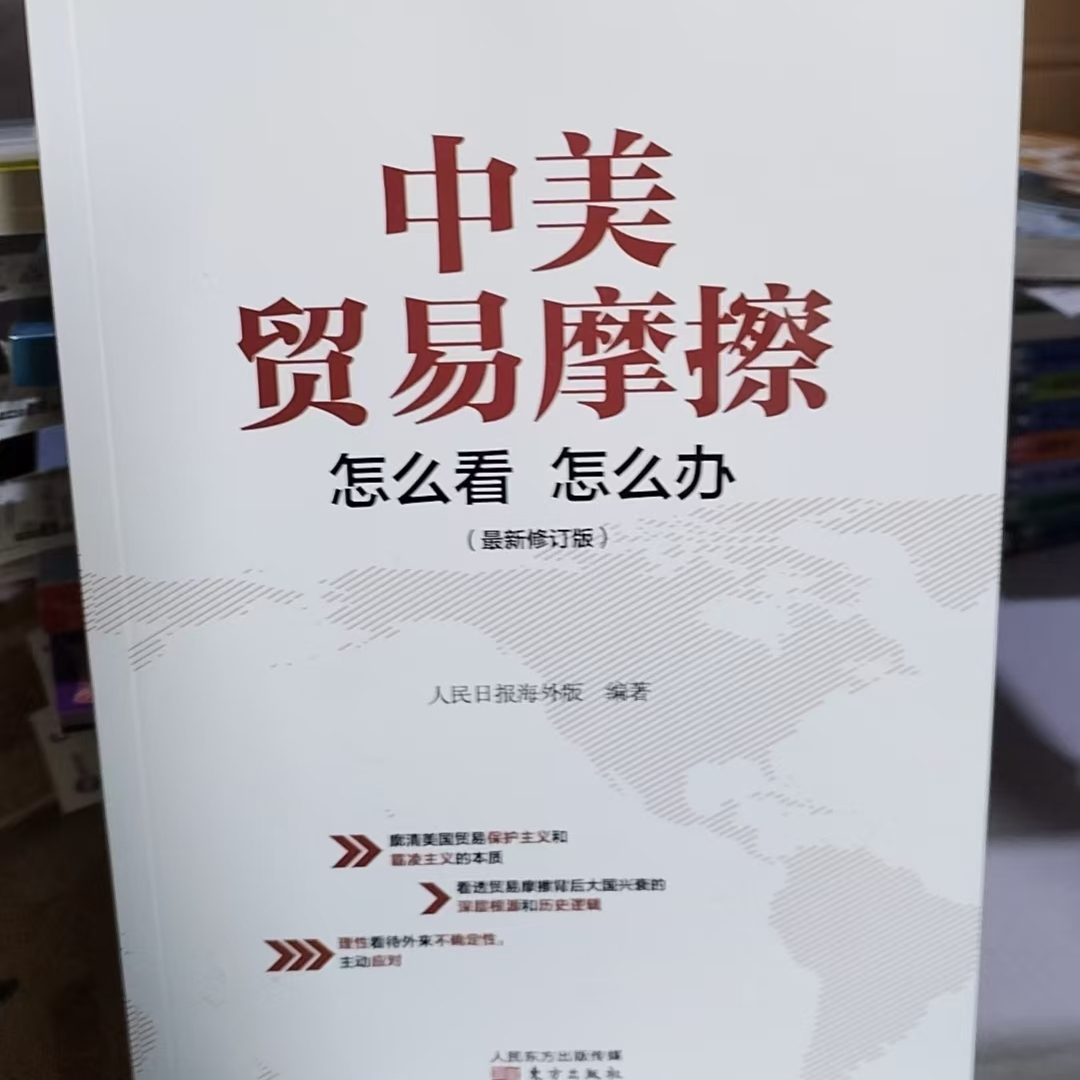 【24小时后发货】  中美贸易摩擦：怎么看怎么办 人民日报海外版 人民东方出版传媒有限公司出版社 9787520705783