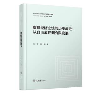 【24小时后发货】  虚拟经济立法的历史演进：从自由放任到有县发展（精装） 张军,田杨 重庆大学出版社 9787568939256