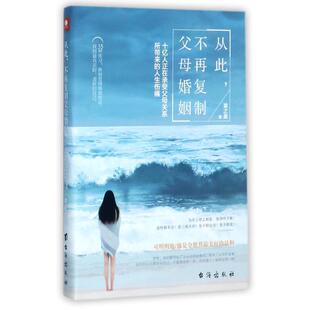 不再复制父母婚姻：十亿人正在承受父母关系梭带来 人生伤痛 黄之盈 社 从此 台海出版 9787516815014 48小时内发货