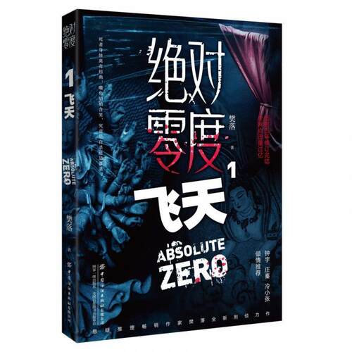 【24小时左右发货】  零度.1飞天 樊落 中国纺织出版社 9787518080120