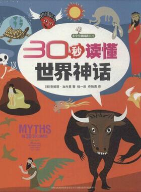 【48小时内发货】  小学生微阅读系列:30秒读懂世界神话（彩图版） Anita Ganeri 吉林出版集团 9787553445397