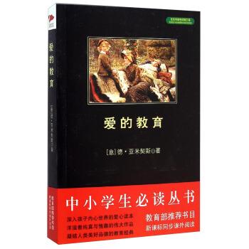 【24小时后发货】  中小学生阅读文库：爱的教育 (意)德·亚米契斯(Edmondo De Amicis) 北京联合出版公司 9787550239685
