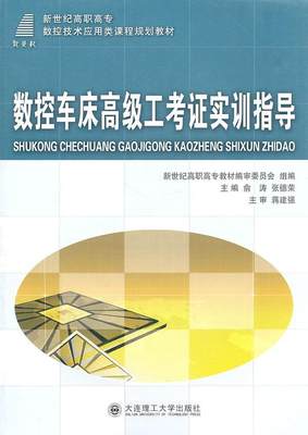 [rt] 数控车床工考证实训指导  俞涛  大连理工大学出版社  工业技术