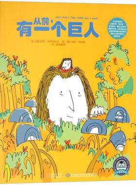 【48小时内发货】  绘本 从前，有一个巨人 (哥伦)杰罗·布伊特拉戈(Jairo Buitrago) 文,(哥伦)胡安·马约加(Juan Mayorga) 绘,百