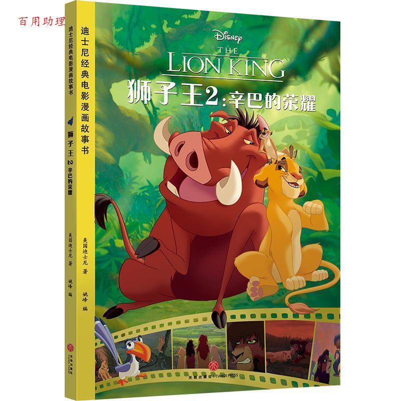 【48小时内发货】  迪士尼经典电影漫画故事书：狮子王2·辛巴的荣耀【彩绘】 美国迪士尼 天地出版社 9787545546118