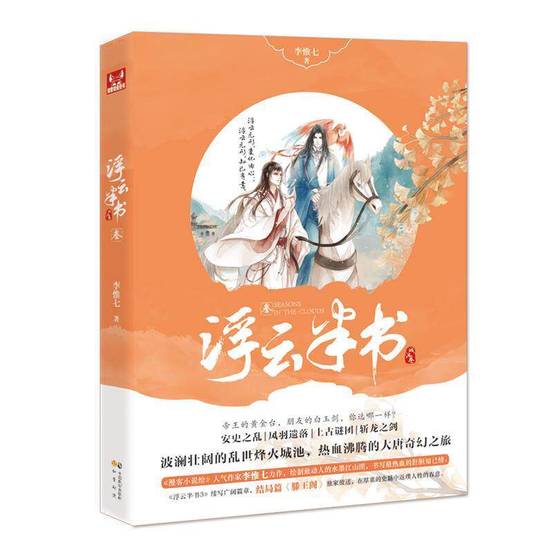 【48小时内发货】  知音动漫·新阅坊--浮云半书3 李惟七 中国致公出版社 9787514509939