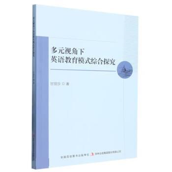 【24小时左右发货】  （语言）多元视角下英语教育模式综合探究（） 甘丽莎 吉林出版集团股份有限公司 9787573119476
