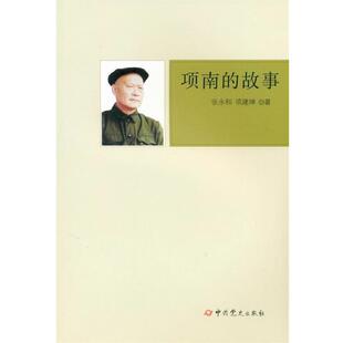 项南 故事 社 24小时左右发货 9787509827499 中共党史出版 社版 著 项建坤