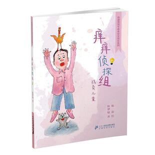 儿童文学 奇迹男孩毛卷卷安全成长系列：痒痒侦探组拐卖儿童 陈梦敏 社 社版 二十一世纪出版 9787556832101 24小时后发货