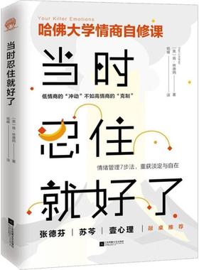 【24小时左右发货】  哈佛大学情商自修课:当时忍住就好了 (美)肯·林德纳(Ken Lindner) 江苏凤凰文艺出版社有限公司