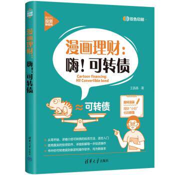 【24小时左右发货】  漫画理财：嗨！可转债 王晶晶 清华大学出版社 9787302616801