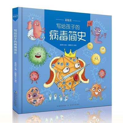 【24小时后发货】  写给孩子的病毒简史：彩绘本（精装绘本）（2023年推荐目录） 白鳍豚童书 绘 长江少年儿童出版社