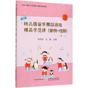 幼儿园音乐舞蹈游戏精品示范课 农村读 社 范莉莉 48小时内发货 幼儿教育 刘敏 视频 案例 中国农业出版 小班 编 上