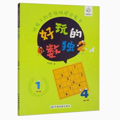 【48小时内发货】给孩子的逻辑推理启蒙书 好玩的数独杜金璐9787520433792中国地图 天诺书源