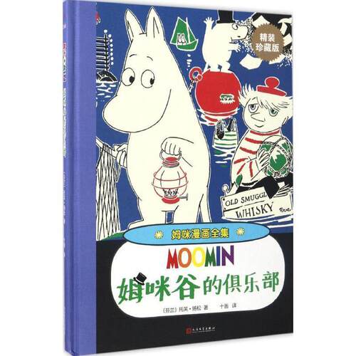 【48小时内发货】  []姆咪漫画全集·精装珍藏版：姆咪谷的俱乐部[精装] (芬)托芙·扬松(Tove Jansson) 著,十画 译 人民文学出版