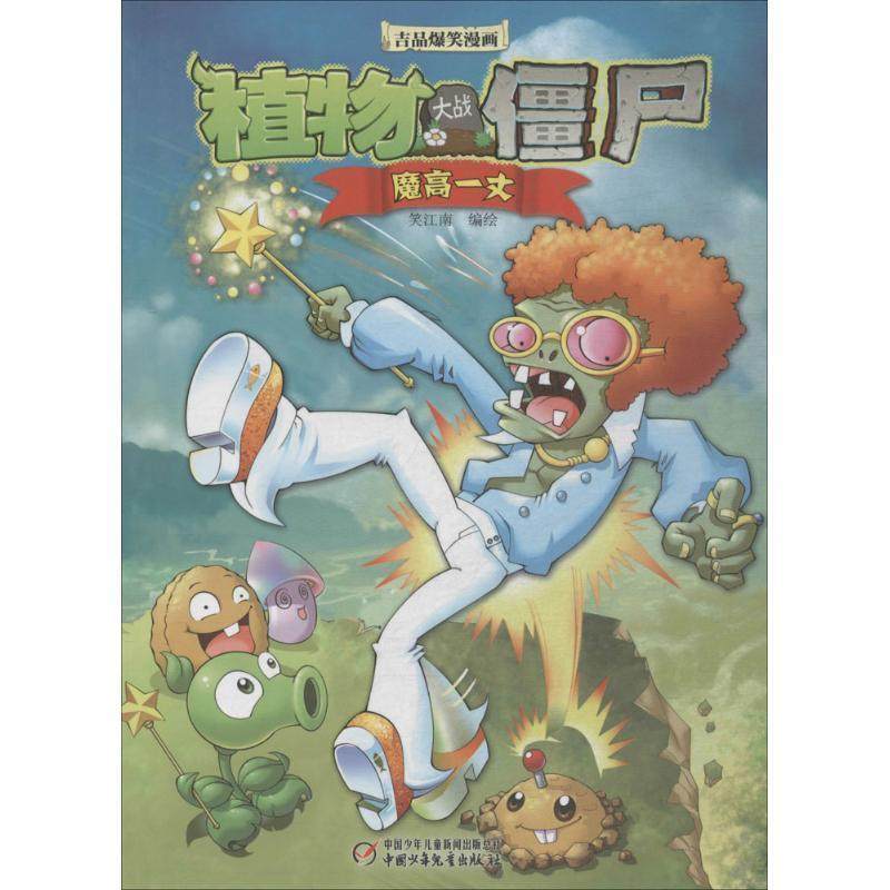 【24小时左右发货】  植物大战僵尸&middot;吉品爆笑漫画：魔高一丈【彩绘】 笑江南 编绘  9787514830958