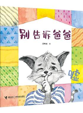 【24小时后发货】  娃娃龙原创图画书系列：别告诉爸爸（精装绘本） 闫佩瑶 接力出版社 9787544865746