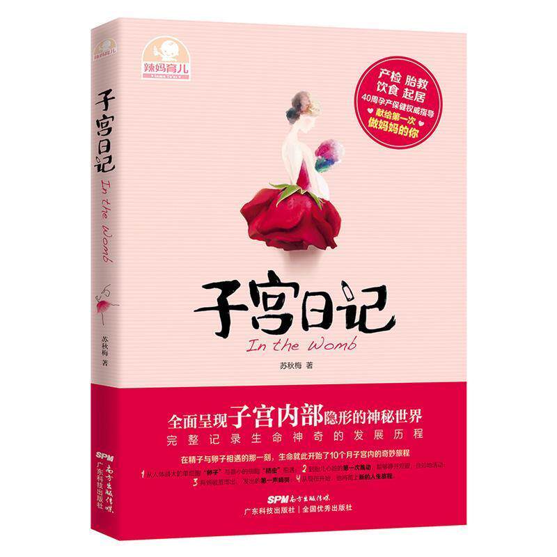 【48小时内发货】 辣妈育儿:子宫日记 苏秋梅 著 广东科技出版社 9787535962164