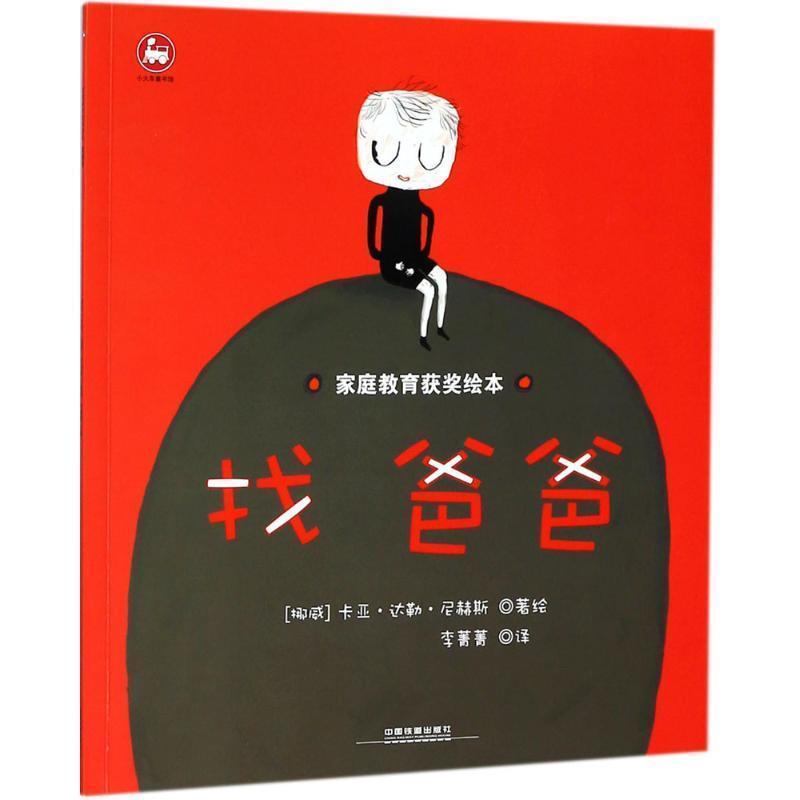 【48小时内发货】  【引进版·绘本】家庭教育获奖绘本：找爸爸 (挪威)卡亚·达勒·尼赫斯(Kaya Dahler Nigs) 著绘,李菁菁 译 中