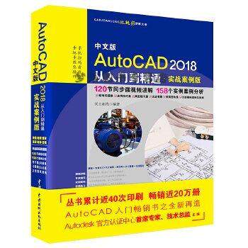 【48小时内发货】  中文版AutoCAD2018从入门到精通：实战案例版 天工在线 水利水电出版社 9787517057314