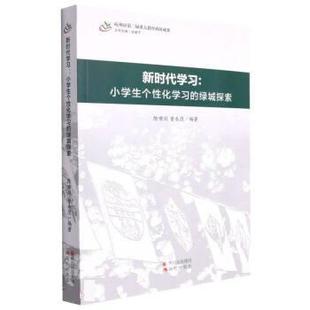 现代出版 9787514393897 化学习 著 陈啸剑 沈建平 新时代学习：小学生个性 绿城探索 社 曾水清 24小时后发货
