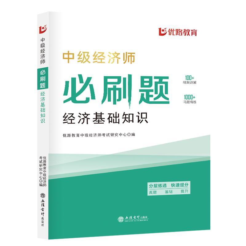 [rt]中级经济师刷题-经济基础知识 9787542975614优路教育中级经济师考试研究中心立信会计出版社经济-封面