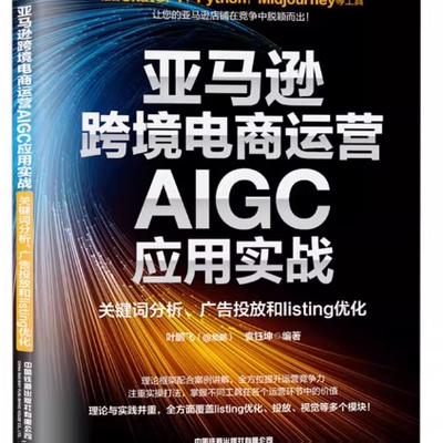 【快速发货】亚马逊跨境电商运营AIGC应用实战 关键词分析、广告投放和listing优化 叶鹏飞,袁钰坤 编 国内贸易经济经管、励志