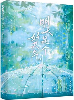 【48小时内发货】  大鱼有爱的青春陪伴者：明天是个好天气 孟冬十五 台海出版社 9787516839034