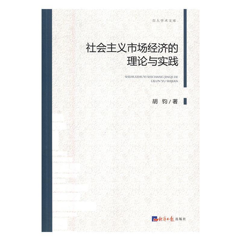 【48小时内发货】  百人学术文库：社会主义市场经济的理论与实践 胡钧 著 经济日报出版社 9787519602956