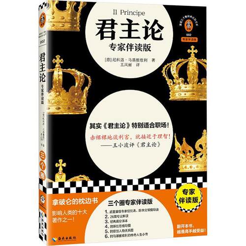 【24小时左右发货】  君主论：专家伴读版 [意]尼科洛·马基雅维利 海南出版社 9787573015839