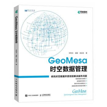 【24小时后发货】  GeoMesa时空数据管理 刘钧文,梁超,俞自生 人民邮电出版社 9787115609830