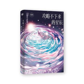 【24小时后发货】  攻略不下来的星辰（长篇小说） 袖侧 北京联合出版公司 9787559661548图片