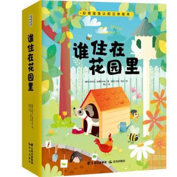 【48小时内发货】  （社版精装绘本）好奇宝宝认知立体绘本：谁住在花园里 帕芙拉·哈娜科夫娃著,海云 译 晨光出版社