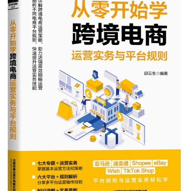 【快速发货】从零开始学跨境电商运营实务与平台规则 邱云生 跨境电商平台与运营实务书籍 中国铁道出版社 9787113318215
