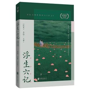 三乖绘 24小时后发货 沈复 桑妮 公司 本：浮生六记 北京联合出版 古典文学纯美版 9787559655851 清 译 著