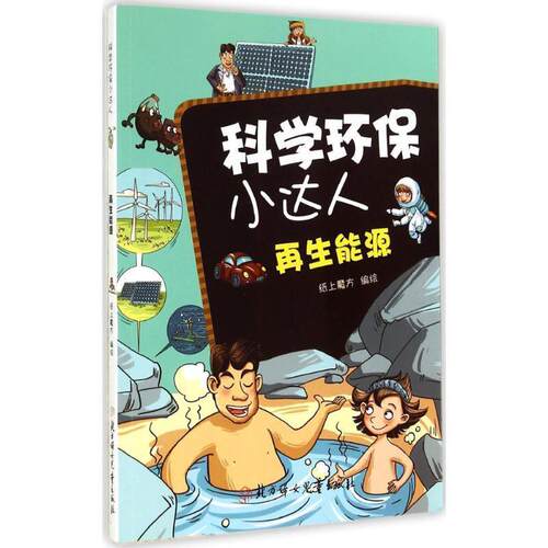 【48小时内发货】  科学环保小达人--再生能源 智商模范　编著 北方妇女儿童出版社 9787538582130
