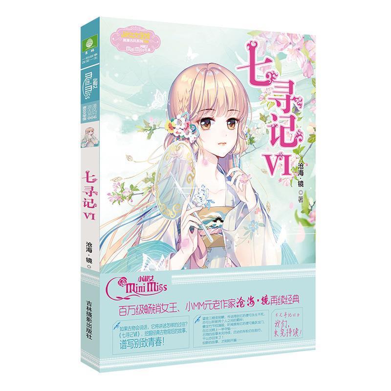 【24小时左右发货】  长篇小说：淑女文学馆系列：七寻记.VI 沧海·镜 著 吉林摄影出版社 9787549842797