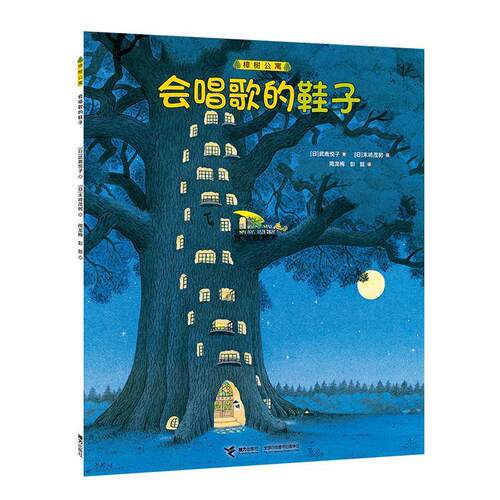 【24小时后发货】  樟树公寓：会唱歌的鞋子（平装绘本） [日]武鹿悦子 著,[日]末崎茂树 绘,周龙梅,彭懿 译 接力出版社