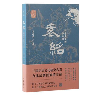 【48小时内发货】  方北辰说三国· 袁绍：群雄盟主的伤心泪 方北辰 上海古籍出版社 9787573211385