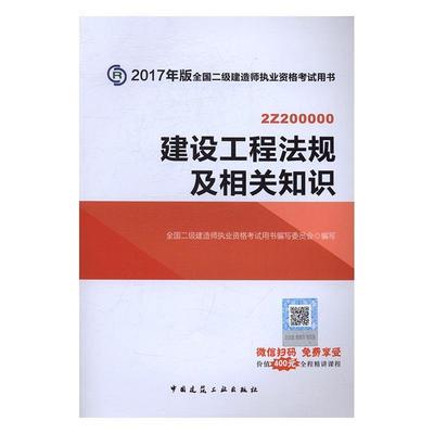 [rt] 建设工程法规及相关知识  全国二级建造师执业资格考书写委  中国建筑工业出版社  考试  建筑法中国资格考试自学参考资料