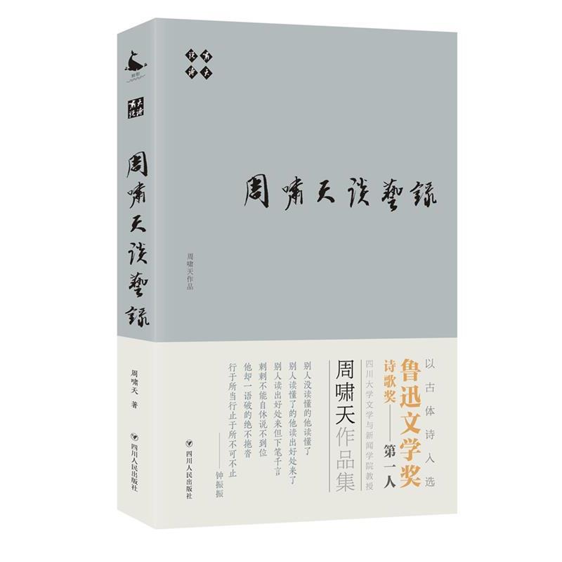 【48小时内发货】  啸天说诗：周啸天谈艺录 周啸天 著 四川人民出版社 9787220111617
