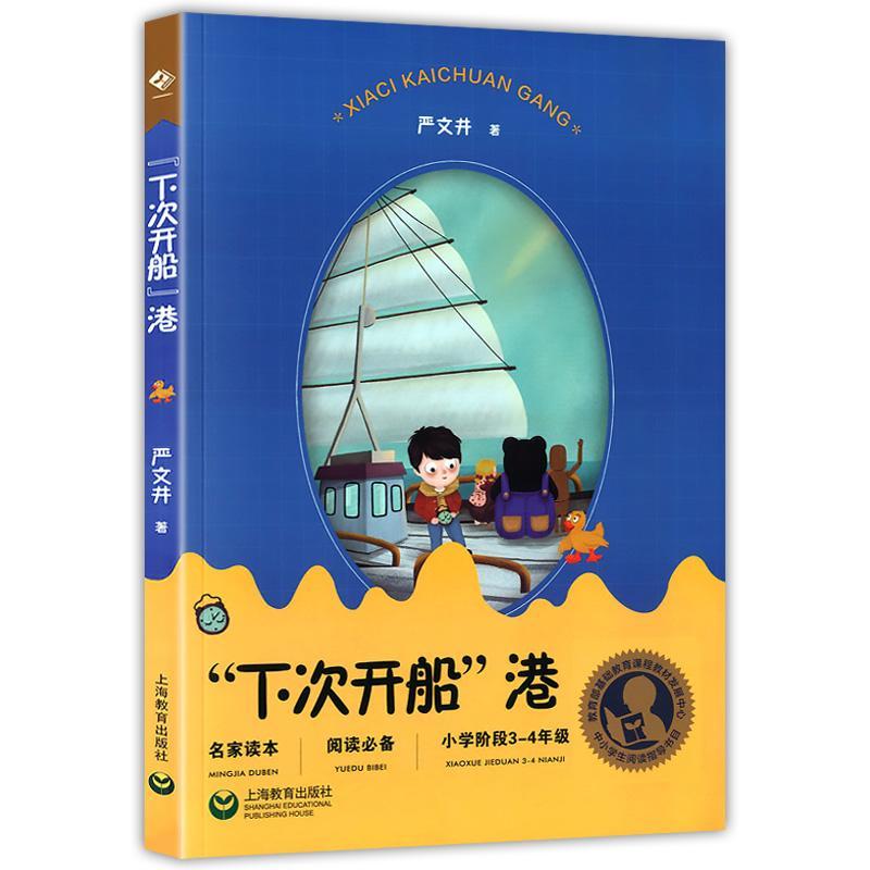 [rt]“下次开船”港 9787572003639严文井上海教育出版社儿童读物