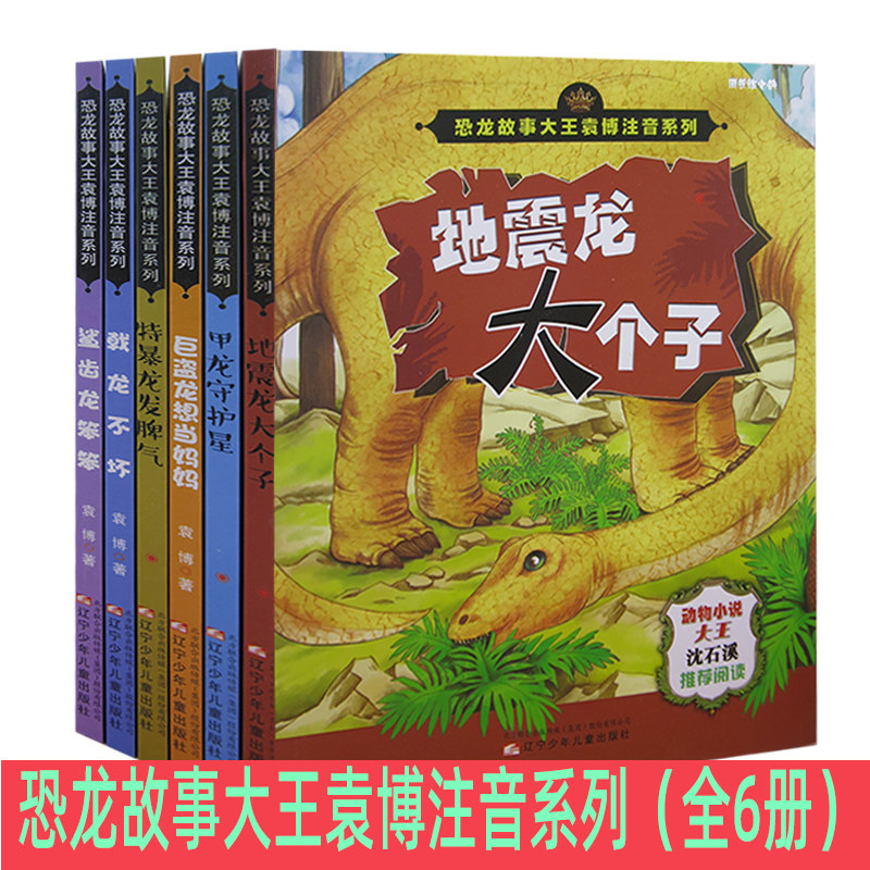 恐龙故事大王袁博注音系列(全6册)地震龙大个子 戟龙不坏 甲龙守护星