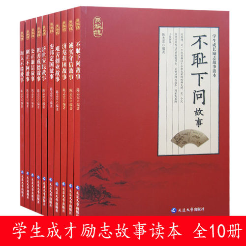 【快速发货】学生成长励志故事读本（全10册）安邦定国故事 不耻下问故事 诚实守信故事 刚正不阿故事 公正廉洁故事 诲人不倦故事